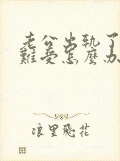 老公出轨了心里难受怎么办