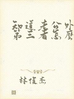 知道老公外面有第三者怎么办