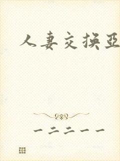人妻交换亚洲区