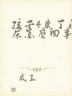 孩子4岁了还尿床怎么回事