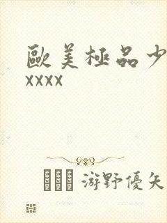 欧美极品少妇xxxxx