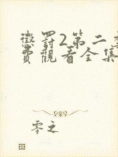 惩罚2第二季免费观看全集动漫版