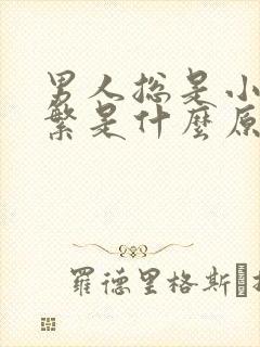 男人总是小便频繁是什么原因