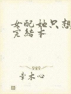 女配她只想被渣完结本