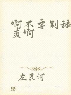 啊不要别舔啊好爽啊