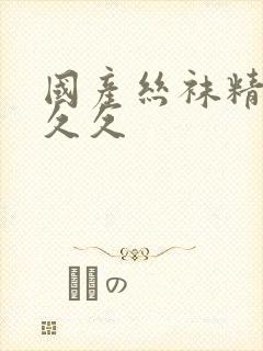 国产丝袜精品久久久