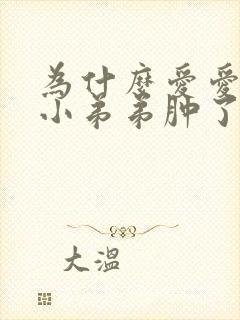 为什么爱爱之后小弟弟肿了