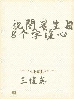 祝闺蜜生日短句8个字暖心