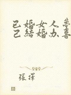 已婚女人梦见自己结婚办喜事的场面