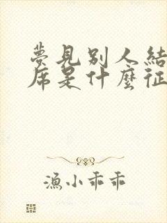 梦见别人结婚吃席是什么征兆