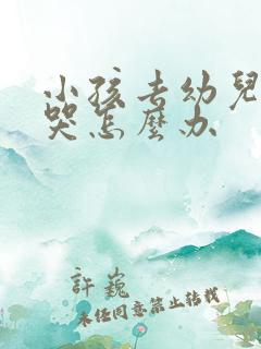 小孩去幼儿园就哭怎么办