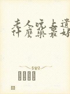 老人晚上遗尿吃什么药最好