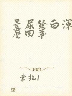 晨尿发白浑浊怎么回事