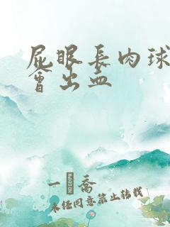 屁眼长肉球拉屎会出血