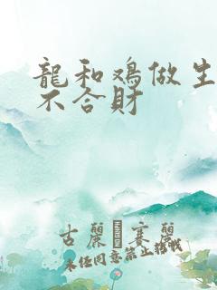 龙和鸡做生意合不合财