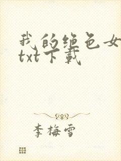 我的绝色女房客txt下载