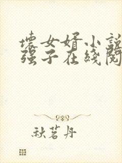 坏女婿小说主角强子在线阅读