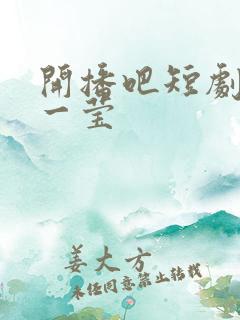 开播吧短剧季翟一莹