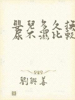 婴儿多久换一次尿不湿比较好