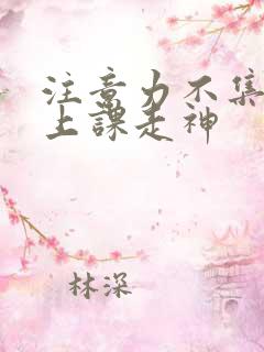 注意力不集中,上课走神