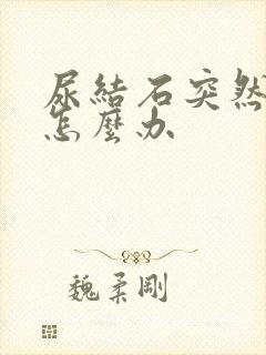 尿结石突然疼痛怎么办