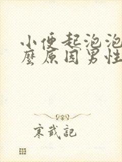 小便起泡泡是什么原因男性