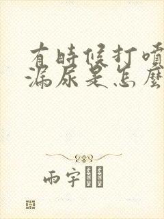 有时候打喷嚏会漏尿是怎么回事