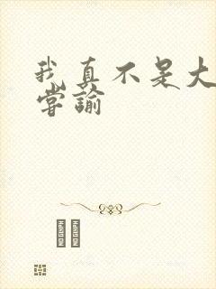 我真不是大明星尝谕