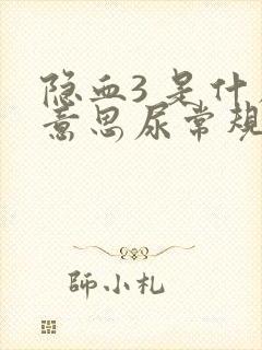 隐血3 是什么意思尿常规