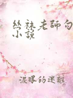 丝袜老师勾引我小说