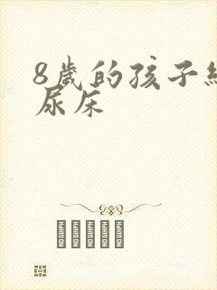 8岁的孩子经常尿床