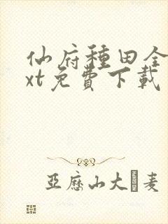 仙府种田全本txt免费下载