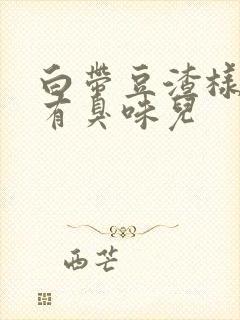 白带豆渣样绿色有臭味儿