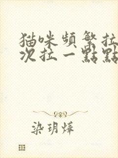 猫咪频繁拉尿一次拉一点点