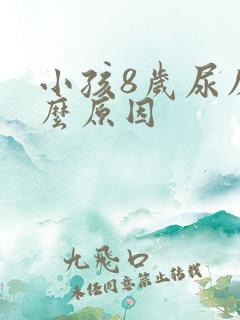 小孩8岁尿床什么原因