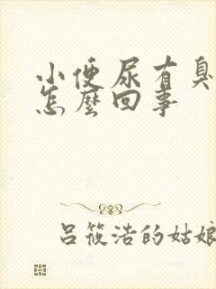 小便尿有臭味是怎么回事