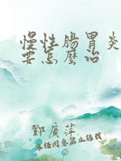 慢性肠胃炎到底要怎么治