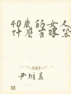 40岁的女人为什么有眼袋