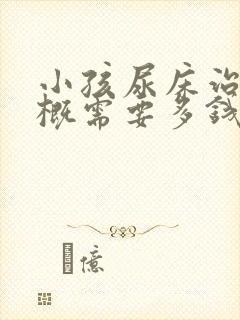 小孩尿床治疗大概需要多钱