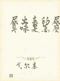 尿出来的尿有蒜臭味是怎么回事