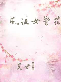 风流女警花三级