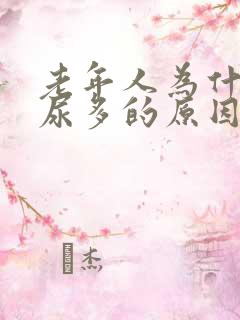 老年人为什么夜尿多的原因