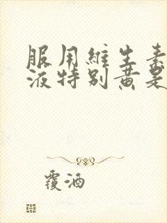 服用维生素b尿液特别黄是怎么回事