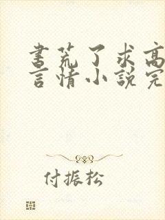 书荒了求高质量言情小说完结