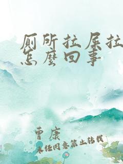 厕所拉屎拉出血怎么回事