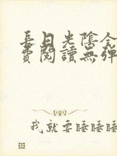 长日光阴全文免费阅读无弹窗笔趣阁