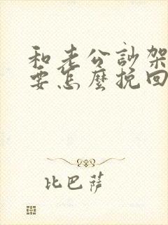 和老公吵架了 要怎么挽回这段感情