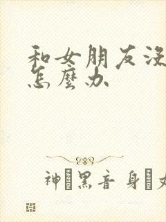 和女朋友没话聊怎么办