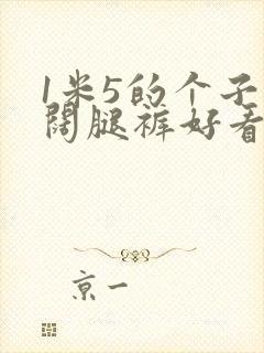 1米5的个子穿阔腿裤好看吗