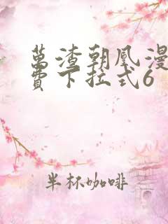 万渣朝凰漫画免费下拉式6